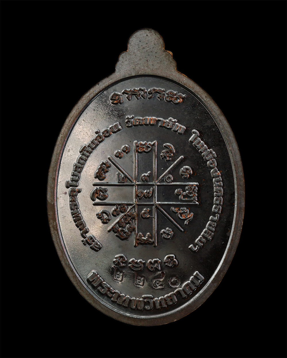 28Apr25 (44)bp.jpg - หรียญหลวงพ่อคูณ ปริสุทโธ วัดบ้านไร่  รุ่นบารมีบุญ คุณ 55 สร้างพระอุโบสถหินอ่อน วัดพายัพ พระอารามหลวง อ.เมือง จ.นครราชสีมา ปี2555 เนื้อทองแดงรมดำ ตอก 2 [..] | https://kamulet.in.th